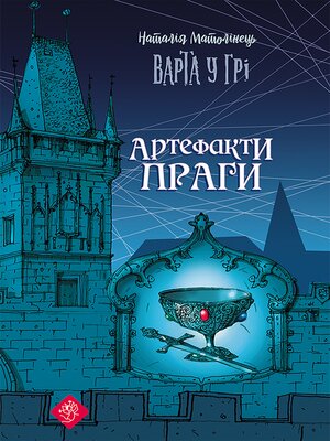 cover image of Варта у грі. Артефакти Праги